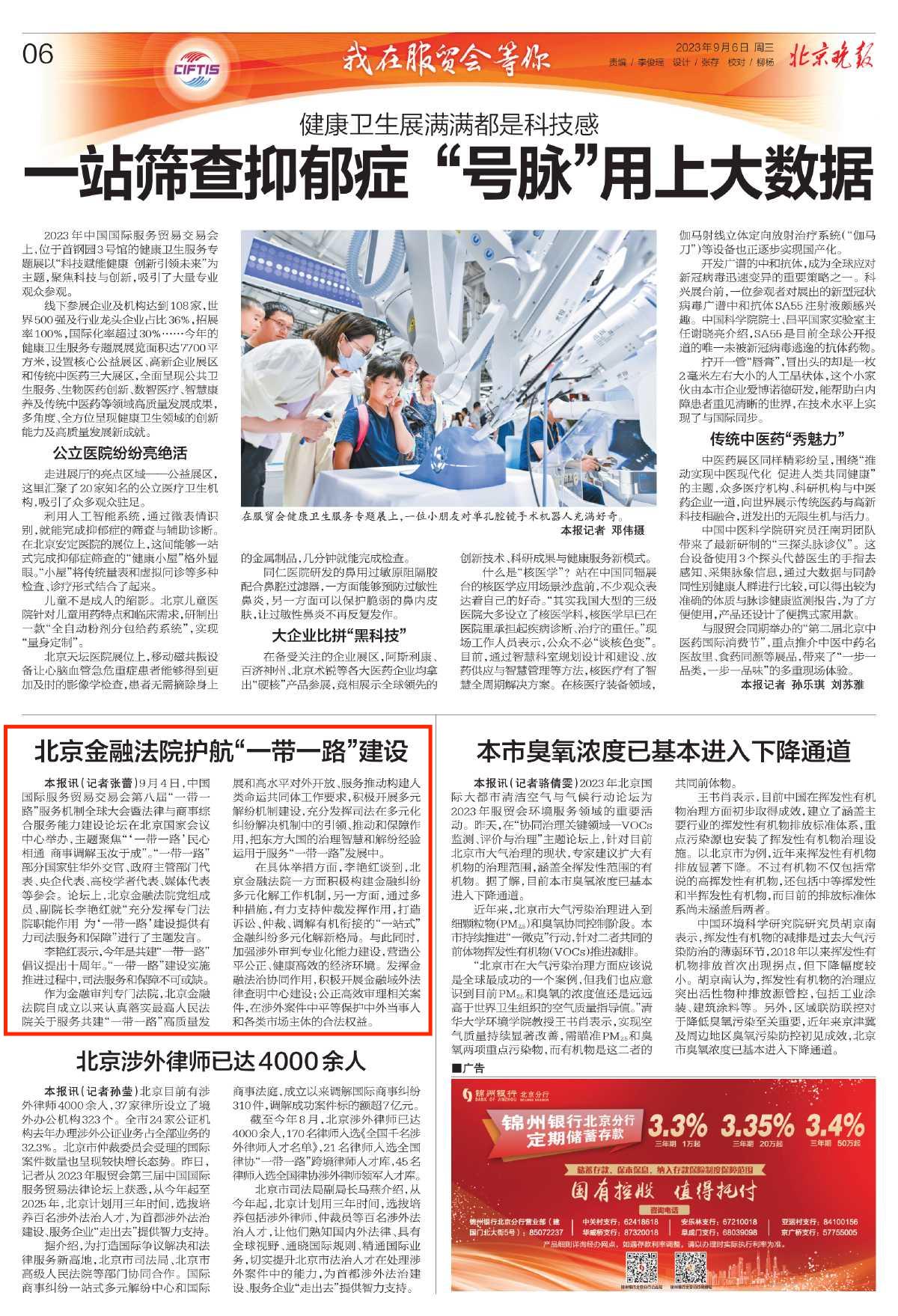 北京晚报：北京金融法院护航“一带一路”建设.jpg