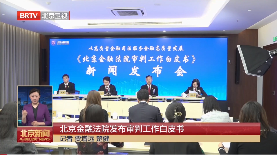 3.18北京时间：北京金融法院发布审判工作白皮书.png