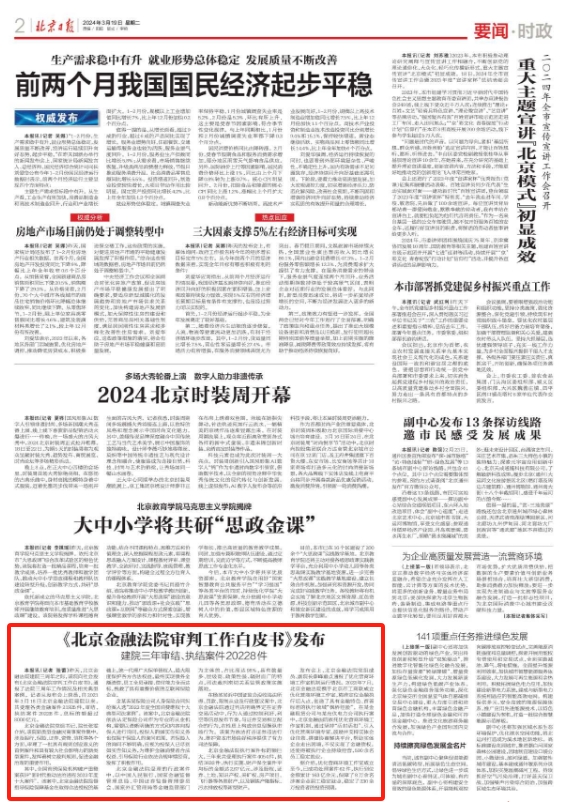 3.19北京日报：《北京金融法院审判工作白皮书》发布.png