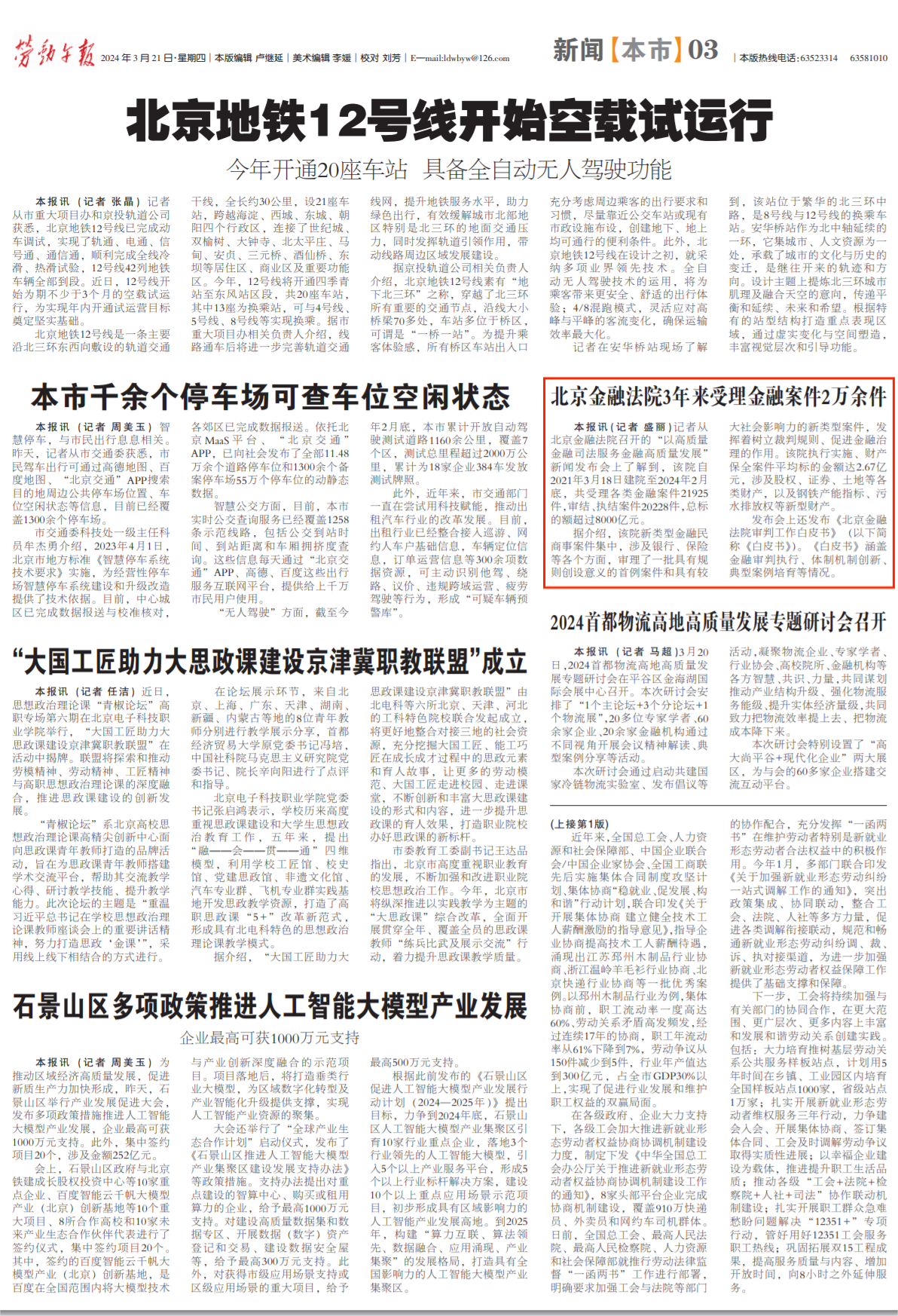 3.21劳动午报：北京金融法院3年来受理金融案件2万余件.png