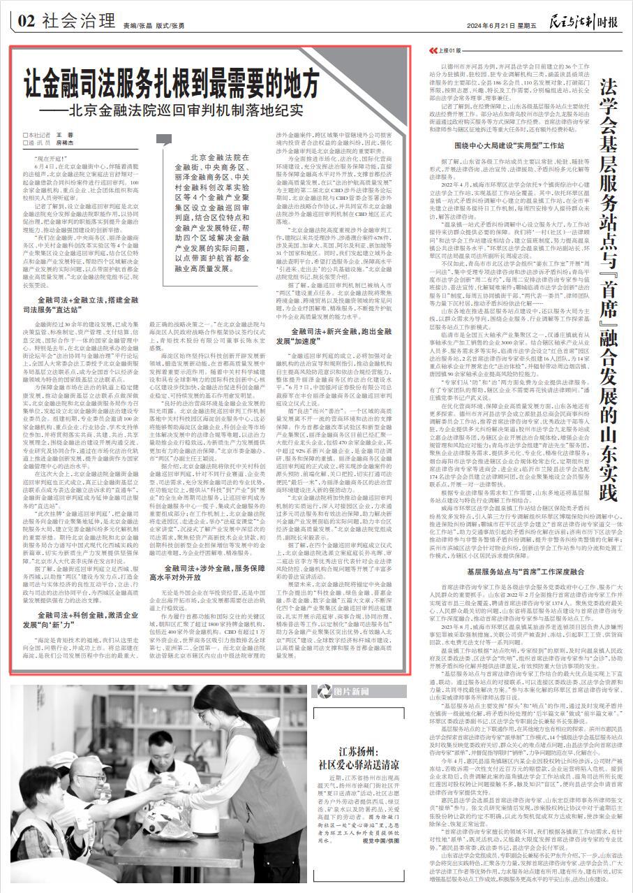 6月21日民主与法制时报：让金融司法服务扎根到最需要的地方——北京金融法院巡回审判机制落地纪实.jpg